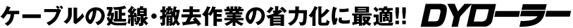 ケーブルの延線・撤去作業の省力化に最適!! DYローラー