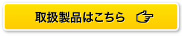 取扱製品はこちら