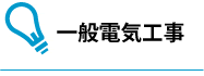 一般電気工事