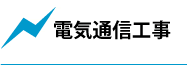 電気通信工事