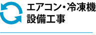 エアコン・冷凍機設備工事