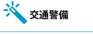 交通警備