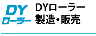 DYローラー製造・販売